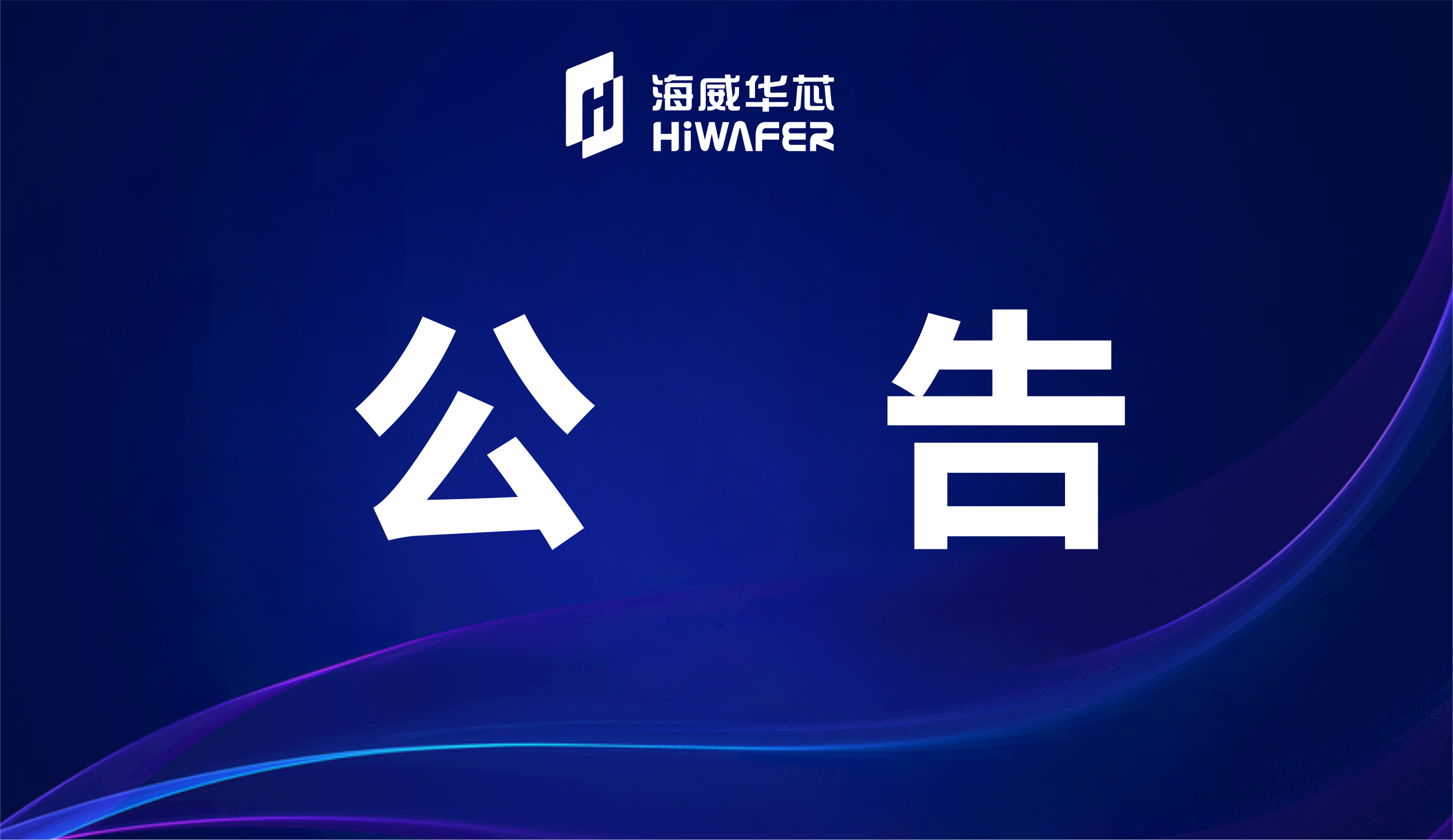 关于成都海威华芯科技有限公司总经理等k8体育的人才招聘、遴选公告