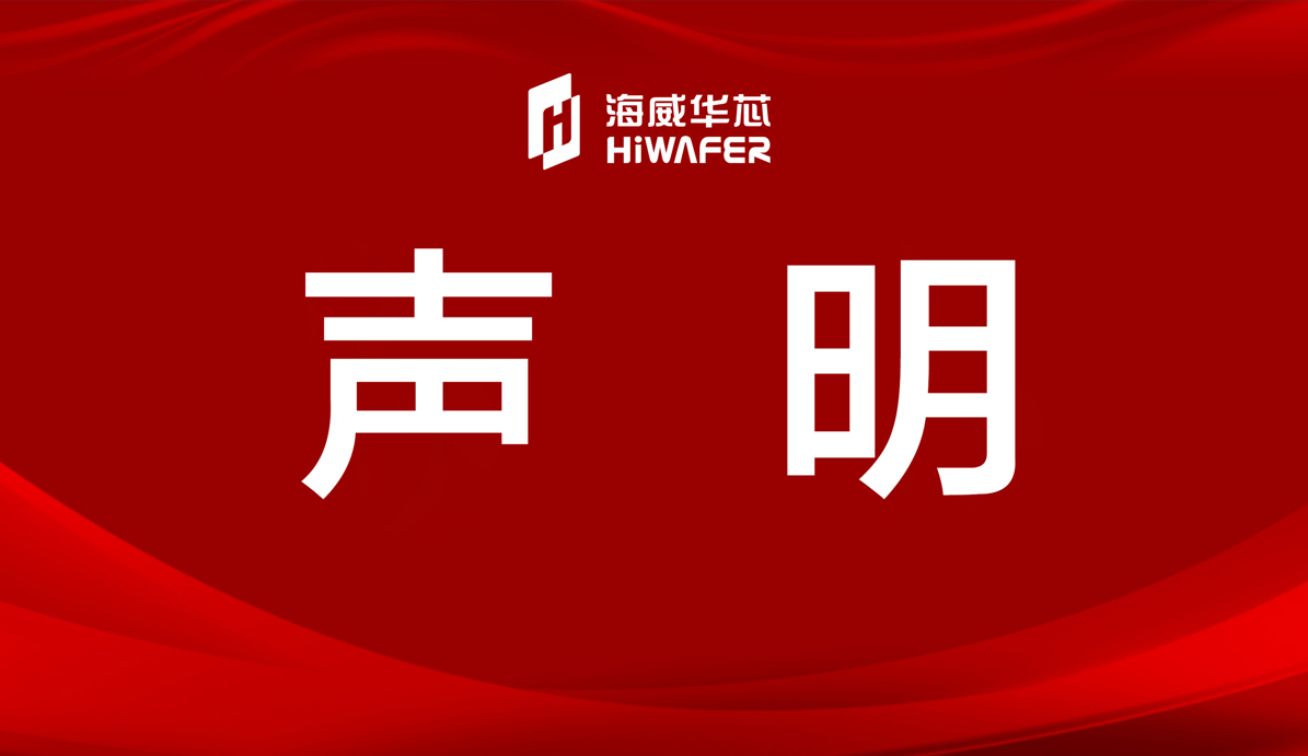 关于海威华芯产品及服务无授权代理商的重要声明