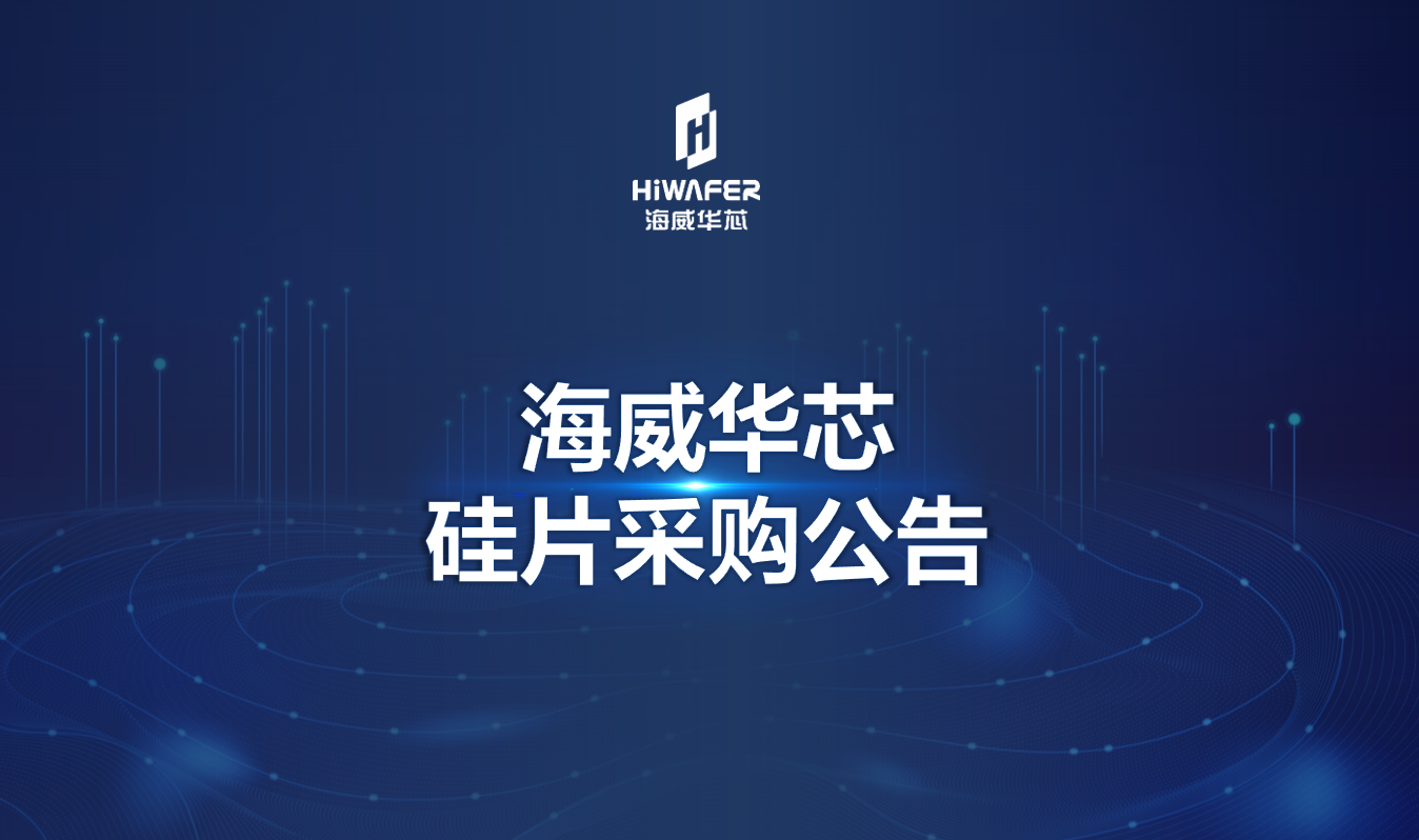 海威华芯硅片采购公告