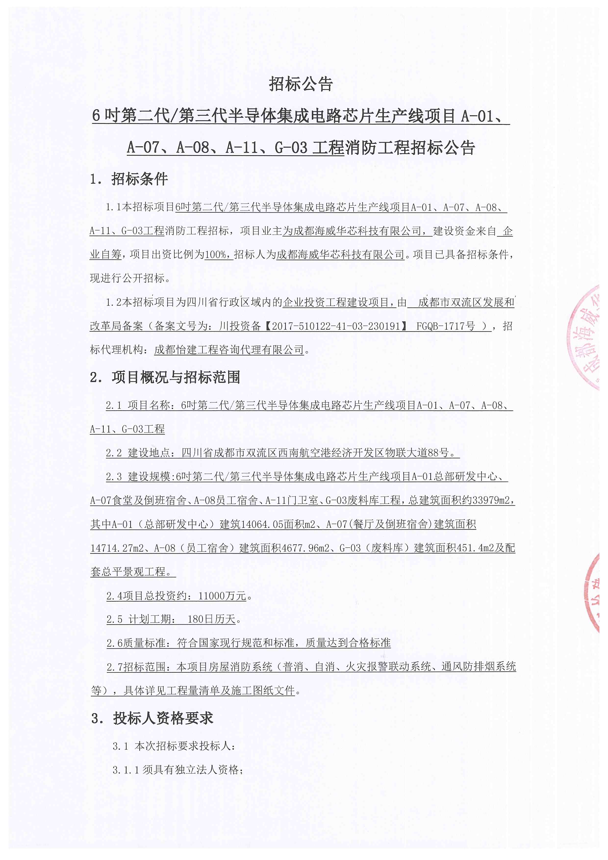 6吋第二代/第三代半导体集成电路芯片生产线项目a-01、a-07、a-08、a-11、g-03工程消防工程招标公告